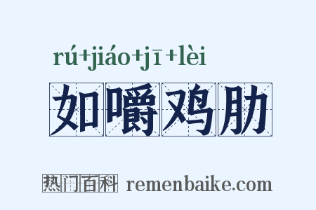如嚼鸡肋是什么意思的图片